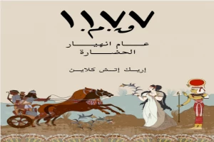 غلاف كتاب ١١٧٧ق.م.: عام انهيار الحضارة بقلم إريك إتش كلاين غلاف كتاب ١١٧٧ق.م.: عام انهيار الحضارة بقلم إريك إتش كلاين